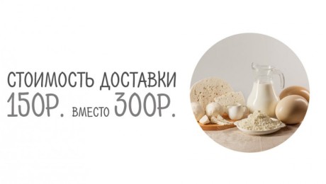Мы снизили стоимость доставки