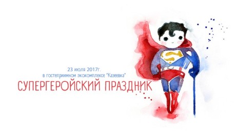 Супергеройский праздник 23.07.2017