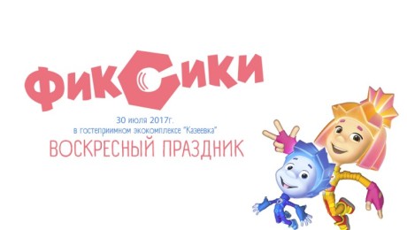 Праздник с фиксиками 30.07.2017