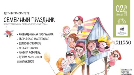 Семейный праздник «Дети в приоритете» 02.06.2018г.
