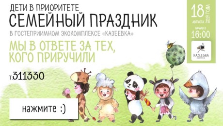 Семейный праздник «Мы в ответе за тех, кого приручили» 18 августа 2019 г.