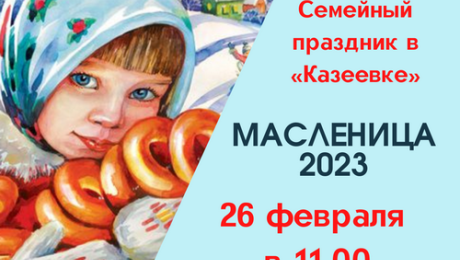 Широкая масленица в Казеевке 26 февраля с 11:00 до 13:00 часов