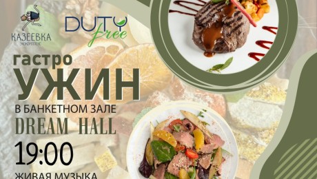 ГАСТРОУЖИН