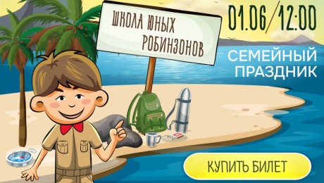 Семейный праздник "Школа юных Робинзонов"