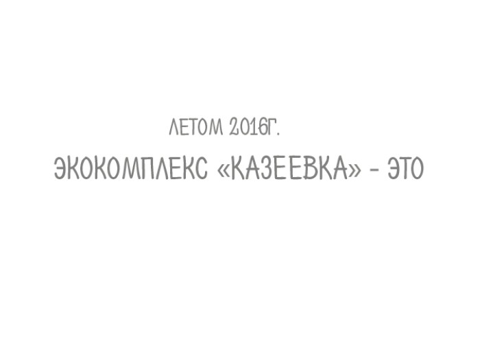 Когда к нам можно приехать в гости?