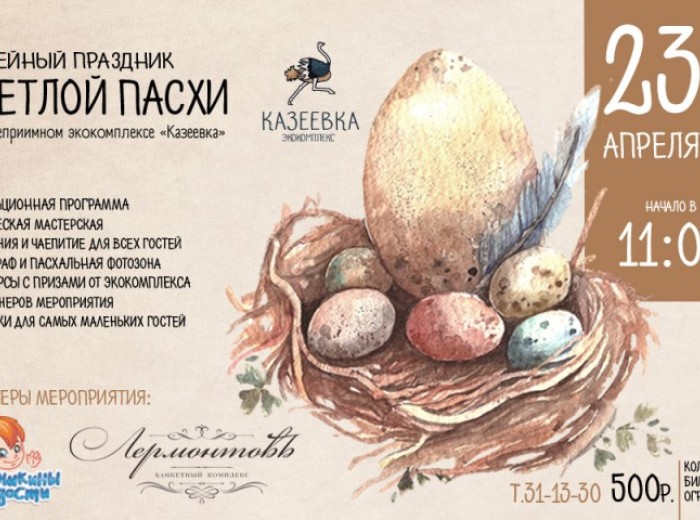 Семейный праздник Светлой Пасхи