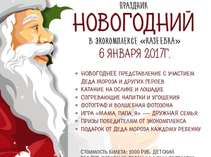 НОВОГОДНИЙ праздник в экокомплексе!