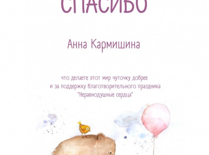 Благотворительный праздник «Неравнодушные сердца»