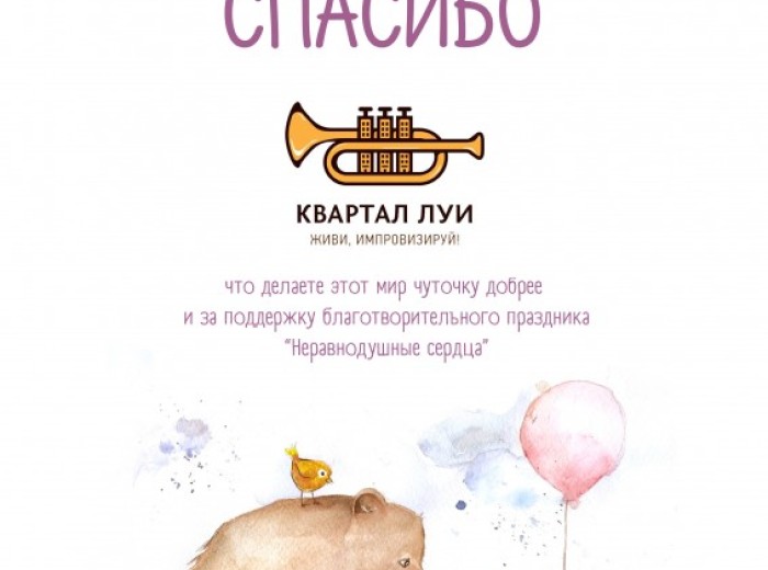 Благотворительный праздник «Неравнодушные сердца»