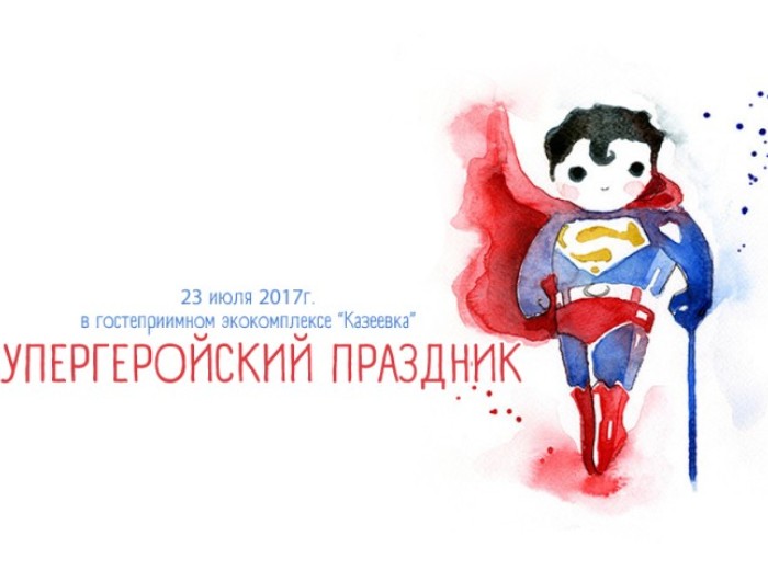 Супергеройский праздник 23.07.2017