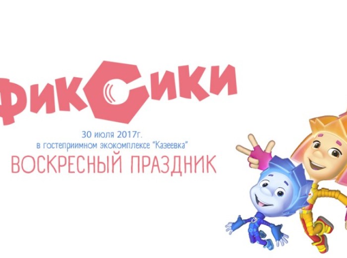 Праздник с фиксиками 30.07.2017