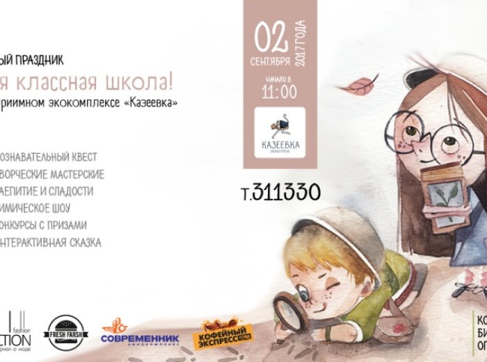 Приглашаем на праздник «Самая классная школа» 2.09.2017