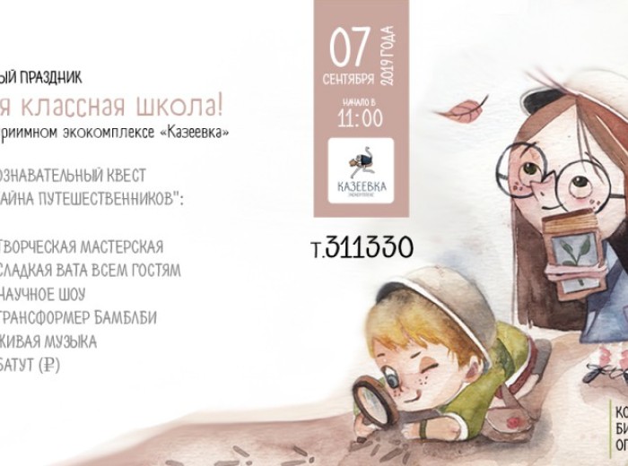 Приглашаем на праздник «Самая классная школа» 07.09.2019 г.