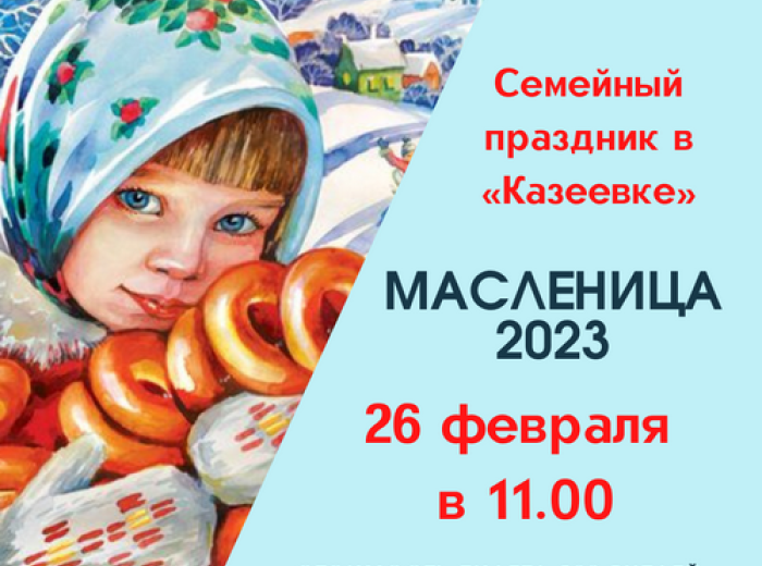 Широкая масленица в Казеевке 26 февраля с 11:00 до 13:00 часов