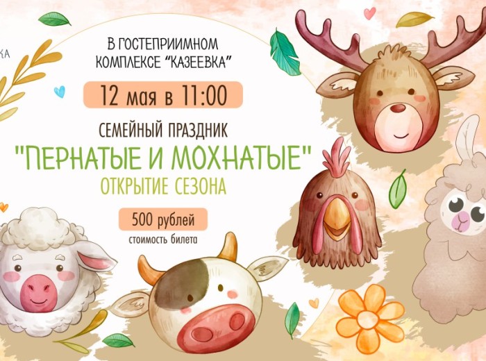 Пернатые и мохнатые: семейный праздник