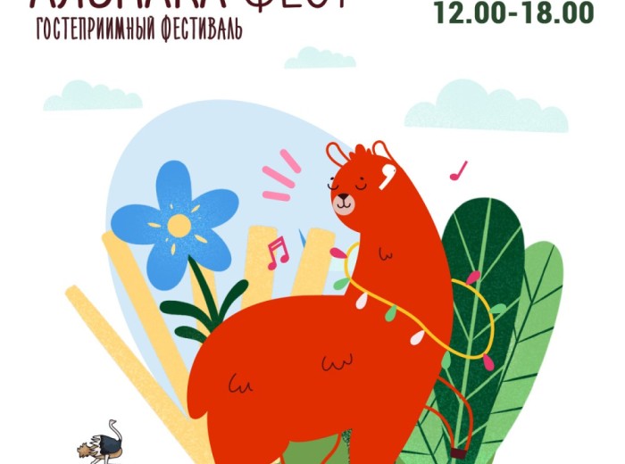 Гостеприимный фестиваль Альпака Фест