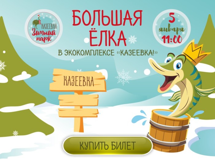 Семейный праздник &quot;Большая ёлка в Казеевке&quot;