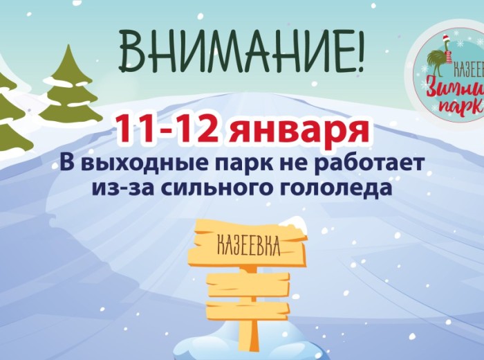 Мы закрыты в связи с гололедицей