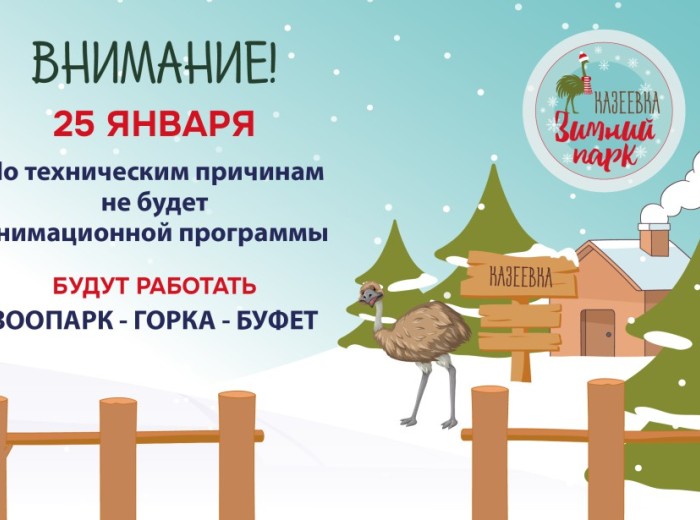 Отмена Анимации 25 января 2025 г.