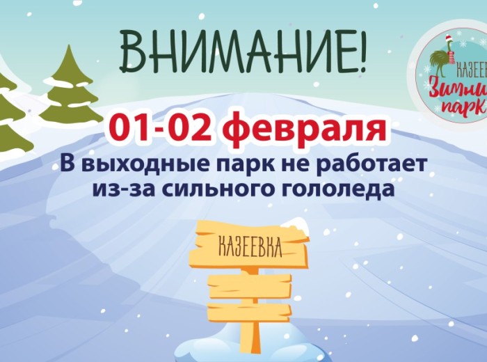 Мы закрыты по погодным условиям