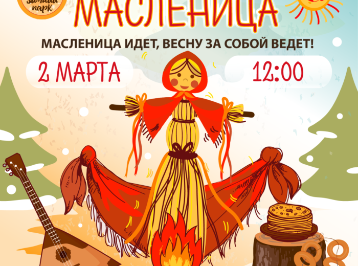 Масленица