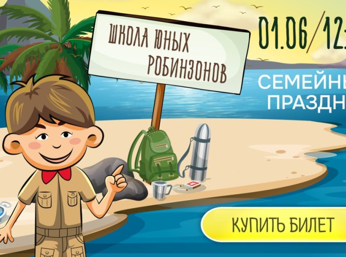 Семейный праздник &quot;Школа юных Робинзонов&quot;