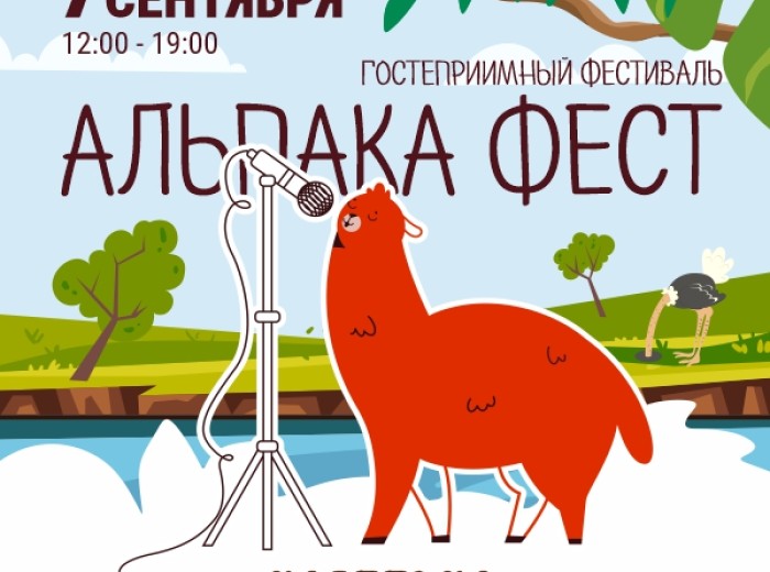 Гостеприимный фестиваль Альпака Фест 2025